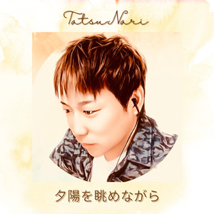 夕陽を眺めながら