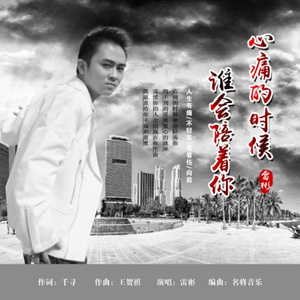 心痛的时候谁会陪着你