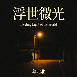 就让这风吹散我迷乱的发