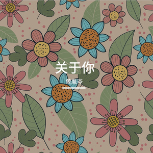 关于你 (关于思念)