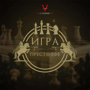 Игра престолов