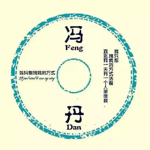 丹枪匹马《我只想用我的方式》专场第一场