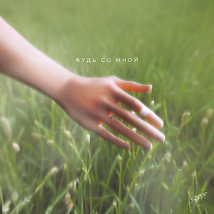 Будь со мной