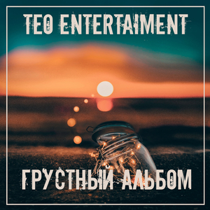 Разбитые иллюзии