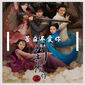 答应不爱你