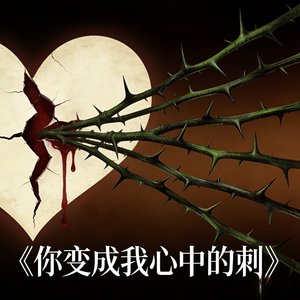 你变成我心中的刺