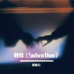 救赎（Salvation）