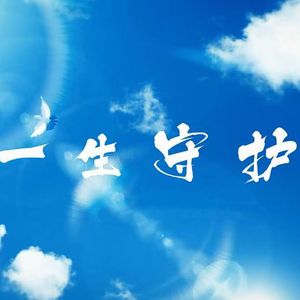 一生守护