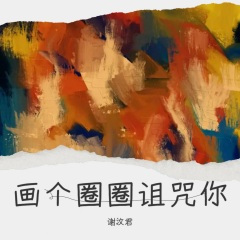 画个圈圈诅咒你