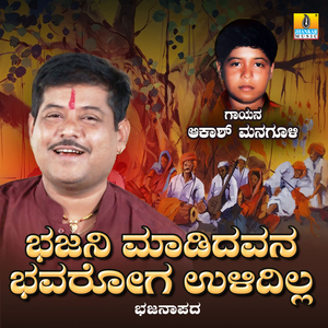Bhajani Madidavana Bhavaroga Ulidilla