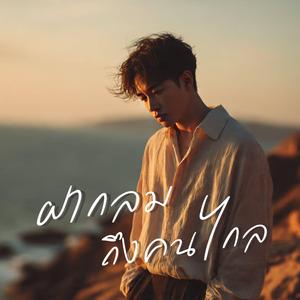 ฝากลมถึงคนไกล (Wind Carry My Love)