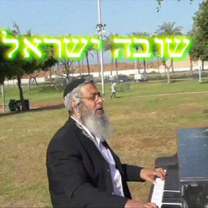שובה ישראל