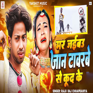 Mar Jaibau Jaan Tawarbe Se Kud Ke