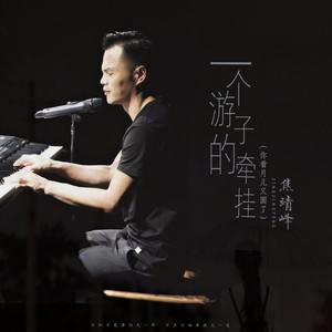 一个游子的牵挂