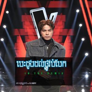 បេះដូងដល់ផ្លូវបំបែក (REMIX LIVE BAND)