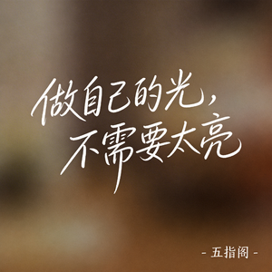 做自己的光，不需要太亮（抖音热播版）