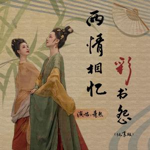 两情相忆·彩书怨（纯享版）