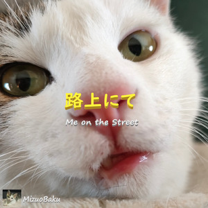 路上にて