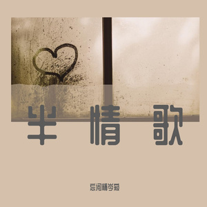半情歌