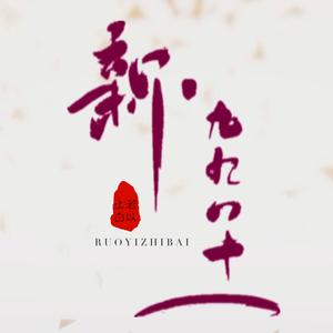 新·九九八十一（Cover 泠鸢yousa）