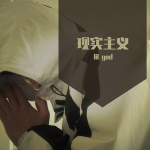 现实主义（Prod. Lakewavebeatz）