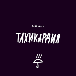 Тахикардия