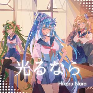 Hikaru Nara | 光るなら (from "Your Lie in April") (feat. cephinari & Inanna Bell)