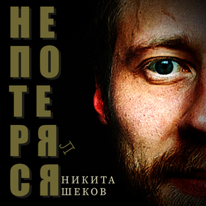 Не потерялся