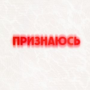 ПРИЗНАЮСЬ