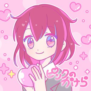 ピンクのかけら