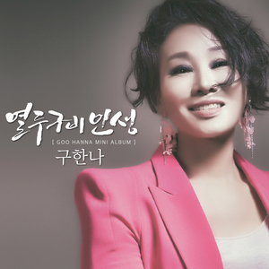 열두구비 인생