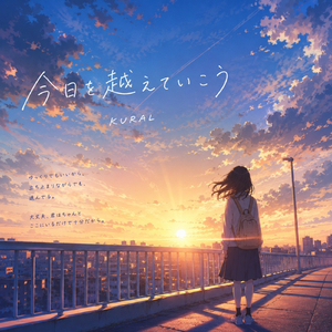 今日を越えていこう
