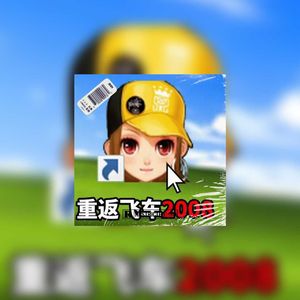 ''QQ飞车''-Thome X 2000s伴奏