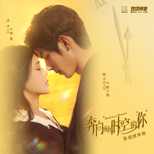 I'm Not Someone Else（网剧《奔向所有时空的你》插曲）