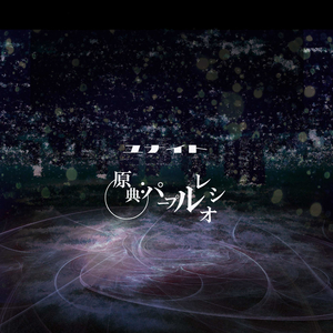 原典：パープルレシオ / Genten:purpule Ratio