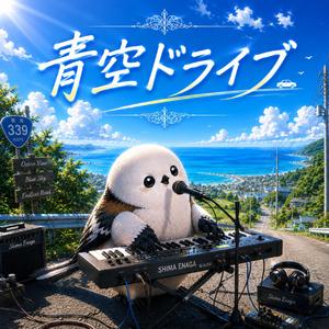 青空ドライブ