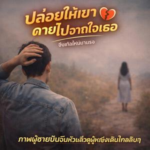 ปล่อยให้เขาตายไปจากใจเธอ (Let Him Die Inside Your Heart)