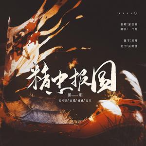 精忠报国-女将版【恭贺新年】
