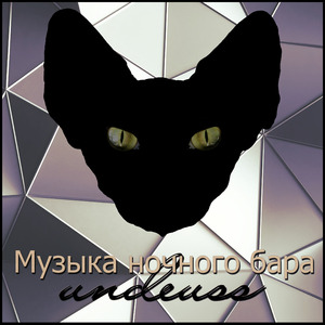 Музыка Ночного Бара