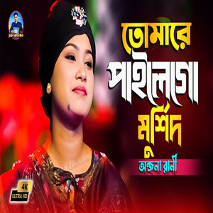 Tomare Paile Go Murshid Jibon Korbo dhan