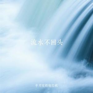 流水不回头