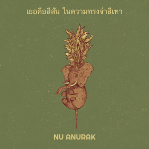 เธอคือสีสัน ในความทรงจำสีเทา