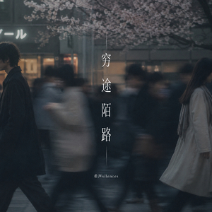 穷途陌路.mp3