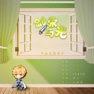 盛夏限定：剑与荣光（2020黄少天生贺）（翻自 冯提莫）