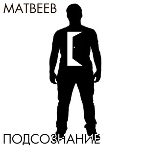 Подсознание