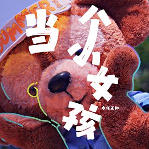 当个小女孩