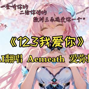 123我爱你(AI爱弥斯)