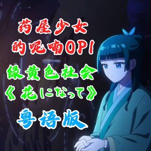 花になって - Be a flower（粤语版）