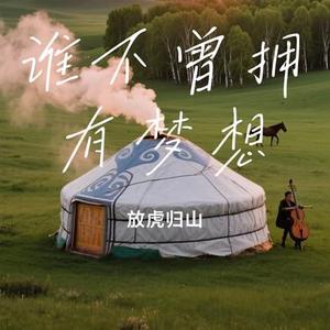 谁不曾拥有梦想(Cover 霍宝库)