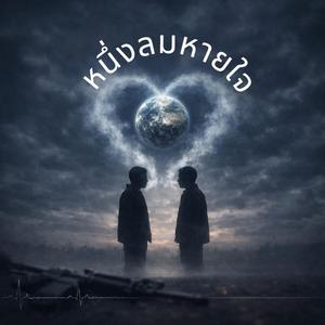 หนึ่งลมหายใจ